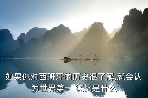 如果你對西班牙的歷史很了解,就會(huì)認(rèn)為世界第一 德比是什么