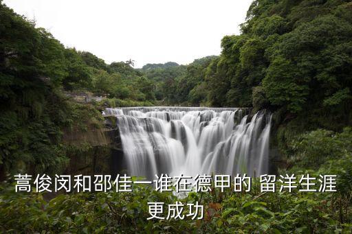 留洋足球門將,中國留洋足球運(yùn)動(dòng)員最新消息