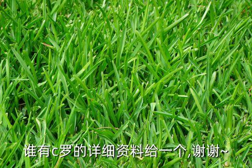 誰(shuí)有c羅的詳細(xì)資料給一個(gè),謝謝~