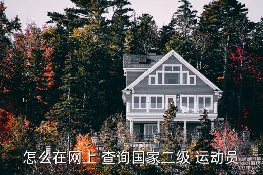 怎么在網(wǎng)上 查詢(xún)國(guó)家二級(jí) 運(yùn)動(dòng)員