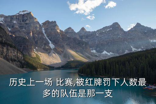 歷史上一場(chǎng) 比賽,被紅牌罰下人數(shù)最多的隊(duì)伍是那一支
