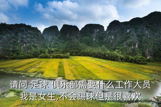 請(qǐng)問 足球 俱樂部需要什么工作人員我是女生,不會(huì)踢球但是很喜歡