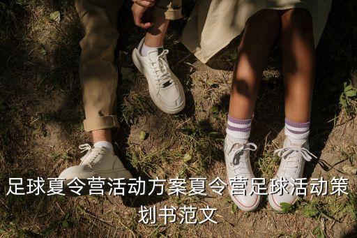足球夏令營活動(dòng)方案夏令營足球活動(dòng)策劃書范文