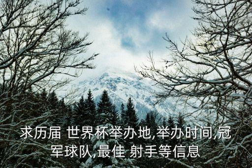 求歷屆 世界杯舉辦地,舉辦時間,冠軍球隊(duì),最佳 射手等信息