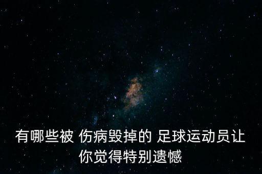 足球 傷病名單,足球運(yùn)動(dòng)員最怕的傷病