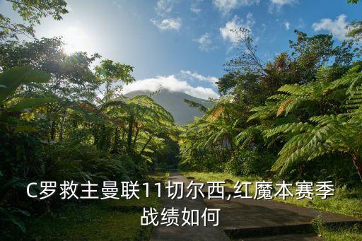 C羅救主曼聯(lián)11切爾西,紅魔本賽季戰(zhàn)績(jī)?nèi)绾? class=
