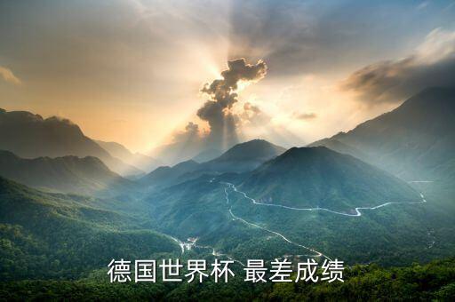 德國(guó)世界杯 最差成績(jī)