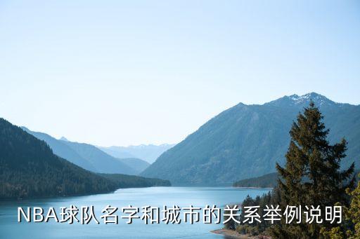 NBA球隊名字和城市的關(guān)系舉例說明