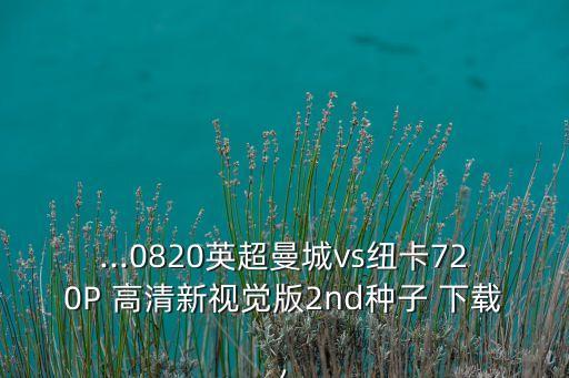 足球 高清 下載地址,足球高清直播免費(fèi)