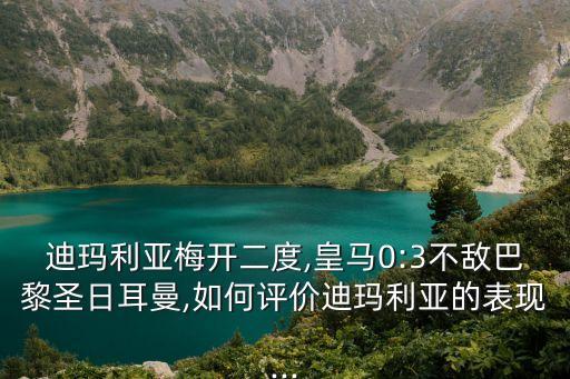 迪瑪利亞梅開二度,皇馬0:3不敵巴黎圣日耳曼,如何評(píng)價(jià)迪瑪利亞的表現(xiàn)...