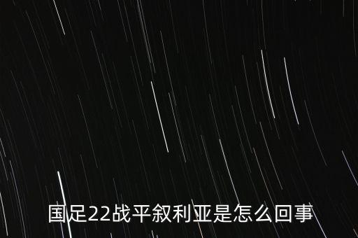  國足22戰(zhàn)平敘利亞是怎么回事