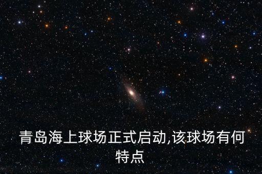 青島足球贊助,阿聯(lián)酋航空足球贊助