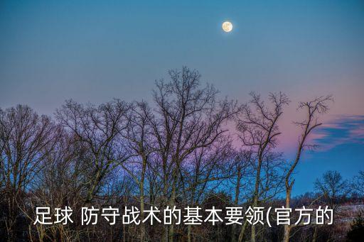 足球防守技術(shù)教案,足球2v2防守訓練教案