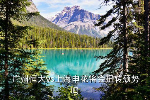  廣州恒大vs上海申花將會扭轉頹勢嗎