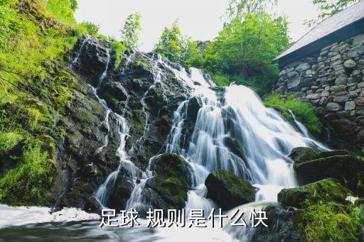 國際足聯(lián)足球助攻規(guī)則,足球助攻規(guī)則什么時(shí)候修改的
