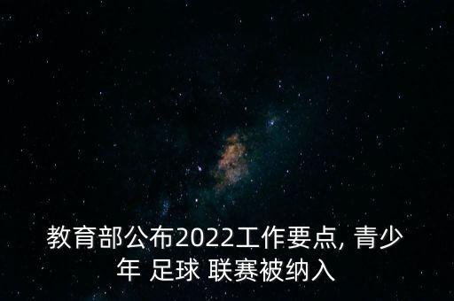 教育部公布2022工作要點(diǎn), 青少年 足球 聯(lián)賽被納入