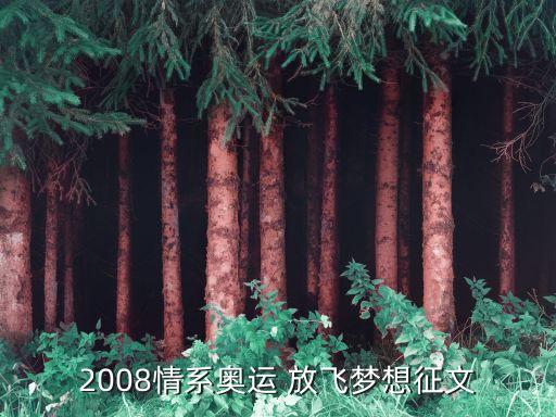 2008情系奧運(yùn) 放飛夢(mèng)想征文