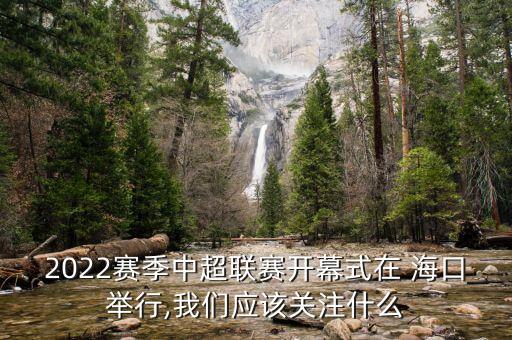 海口暑期足球,?？谇嗌倌曜闱蛴?xùn)練基地