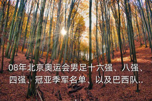 08年北京奧運(yùn)會男足十六強(qiáng)、八強(qiáng)、四強(qiáng)、冠亞季軍名單、以及巴西隊(duì)...