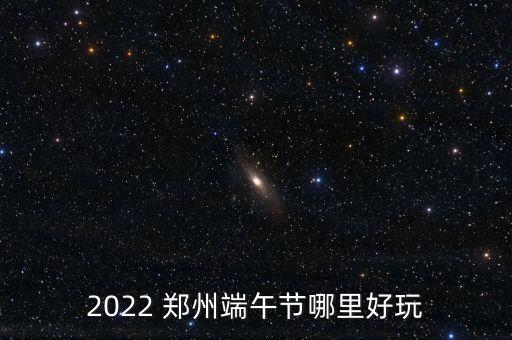 鄭州夜場足球場,鄭州對外開放的足球場