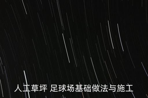 人工草坪 足球場基礎(chǔ)做法與施工