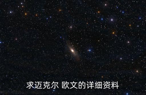 求邁克爾 歐文的詳細(xì)資料