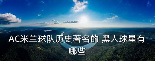 AC米蘭球隊(duì)歷史著名的 黑人球星有哪些