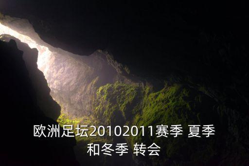 足球夏季轉會視頻,2021足球夏季轉會窗