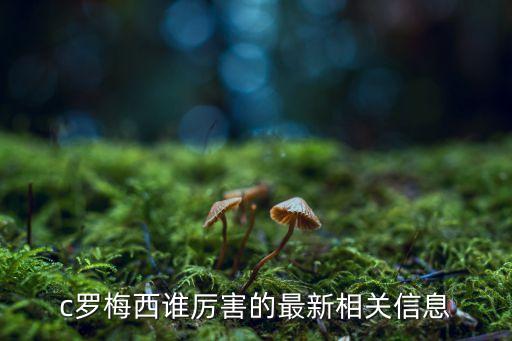 c羅梅西誰厲害的最新相關(guān)信息
