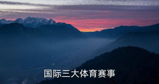 國際三大體育賽事