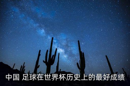 中國足球經(jīng)典進(jìn)球,伊朗中國足球侮辱進(jìn)球