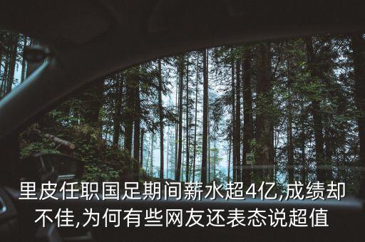 里皮為了中國足球,中國足球國家隊(duì)主教練里皮