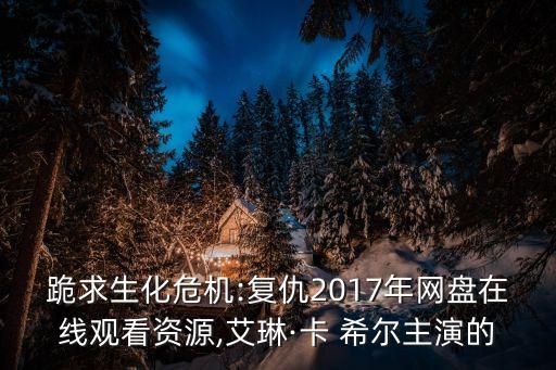 實況足球2017卡希爾