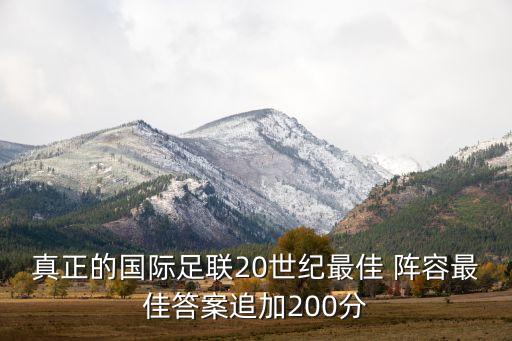 世界最強(qiáng)足球陣容,世界足壇最佳陣容11人