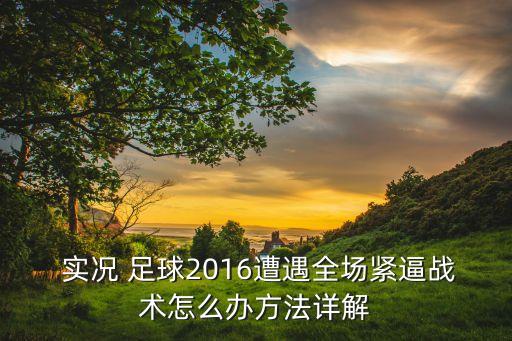 實況 足球2016遭遇全場緊逼戰(zhàn)術(shù)怎么辦方法詳解