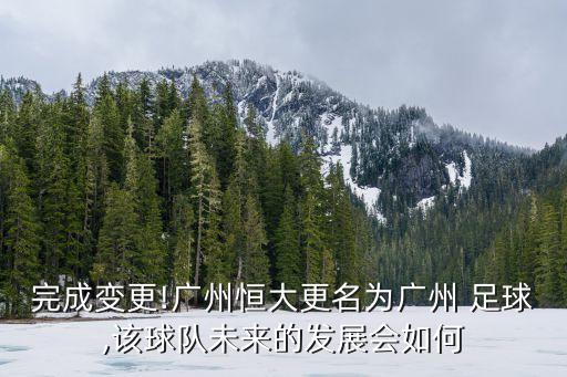 完成變更!廣州恒大更名為廣州 足球,該球隊(duì)未來的發(fā)展會(huì)如何