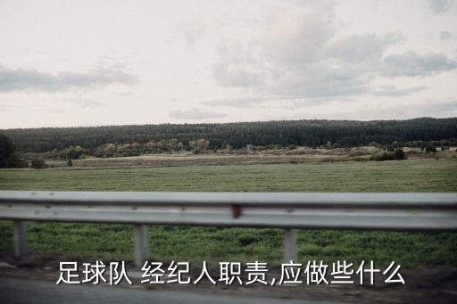  足球隊 經(jīng)紀人職責,應(yīng)做些什么