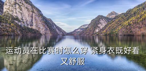 足球T恤里緊身衣,足球運(yùn)動(dòng)員為什么穿緊身衣