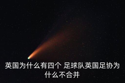 英國(guó)為什么有四個(gè) 足球隊(duì)英國(guó)足協(xié)為什么不合并