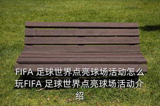 FIFA 足球世界點亮球場活動怎么玩FIFA 足球世界點亮球場活動介紹