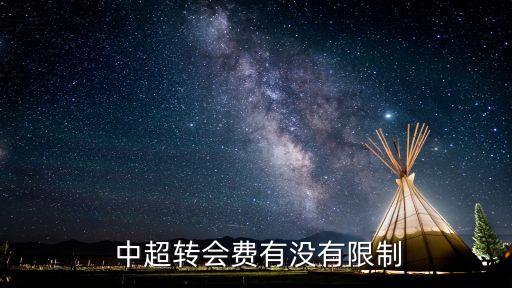  中超轉(zhuǎn)會費有沒有限制