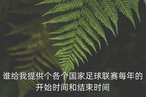 誰給我提供個各個國家足球聯(lián)賽每年的開始時間和結(jié)束時間