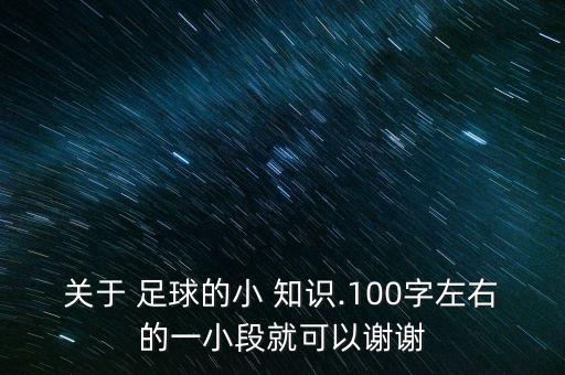 關于 足球的小 知識.100字左右的一小段就可以謝謝