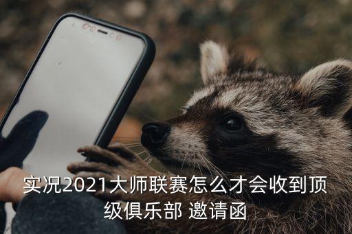 實(shí)況2021大師聯(lián)賽怎么才會(huì)收到頂級(jí)俱樂部 邀請(qǐng)函