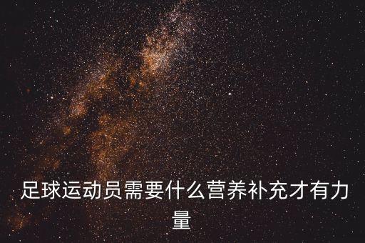  足球運(yùn)動(dòng)員需要什么營(yíng)養(yǎng)補(bǔ)充才有力量