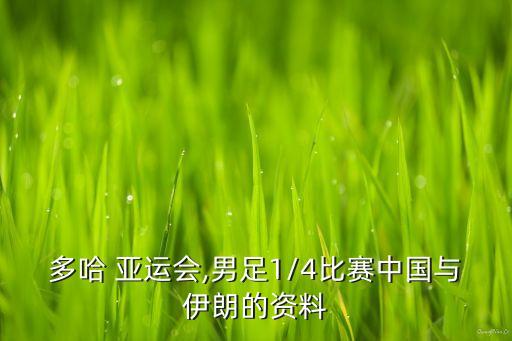亞運足球8強對陣,杭州亞運足球
