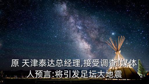 天津泰達(dá)足球俱樂(lè)部投資方,2023天津泰達(dá)足球俱樂(lè)部球員