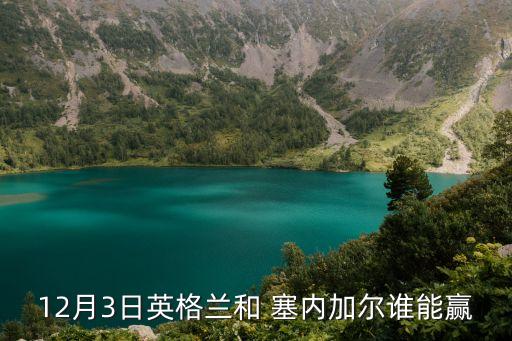 12月3日英格蘭和 塞內(nèi)加爾誰(shuí)能贏(yíng)