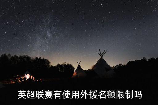  英超聯(lián)賽有使用外援名額限制嗎