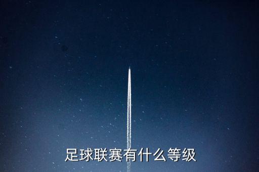  足球聯(lián)賽有什么等級(jí)